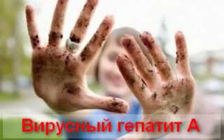 Как передается гепатит А, симптомы и лечение