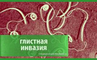 Глистная инвазия
