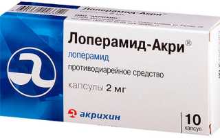 Показания и инструкция по применению Лоперамид Акри