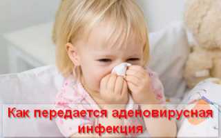 Аденовирусная инфекция у детей — особенности