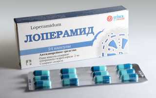 От чего и как правильно принимать препарат Лоперамид?