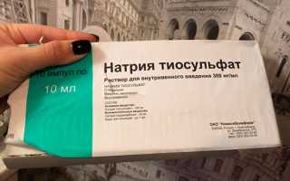 Как правильно применять Натрий тиосульфат для очищения организма?