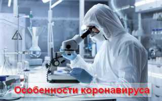 Чем опасен коронавирус, лечение и профилактика