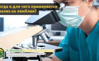 Анализ на лямблии: что это и как сдавать?