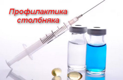 профилактика столбняка