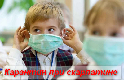 скарлатина карантин