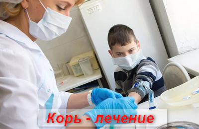 корь лечение