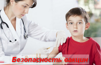 безопасность вакцин