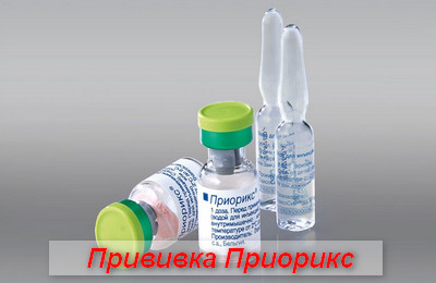 прививка Приорикс