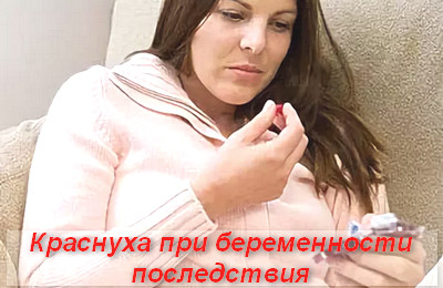 краснуха при беременности последствия