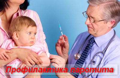 профилактика паротита