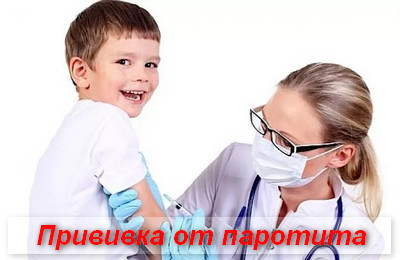 прививка от паротита