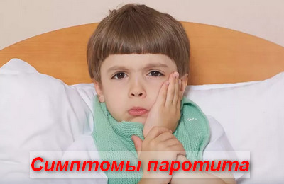 симптомы паротита