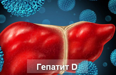 гепатит D