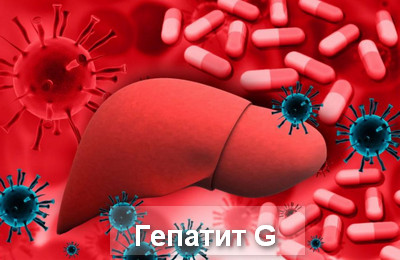 гепатит G