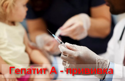 гепатит А прививка