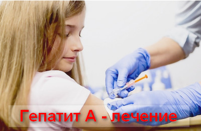 гепатит А - лечение