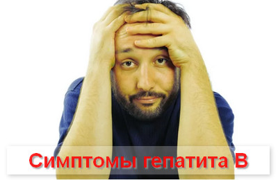 симптомы гепатита В