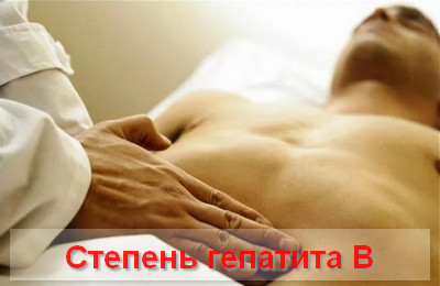 степени гепатита В
