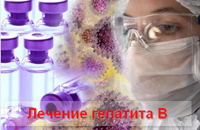лечение гепатита В