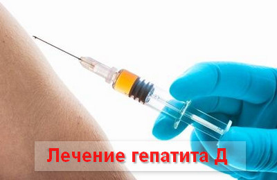 лечение гепатита Д