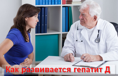 как развивается гепатит Д