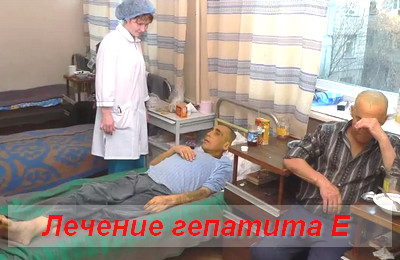 лечение гепатита Е
