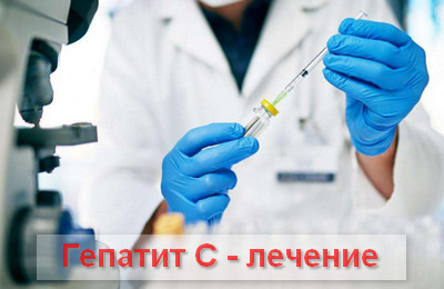 гепатит С - лечение