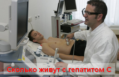 сколько живут с гепатитом С
