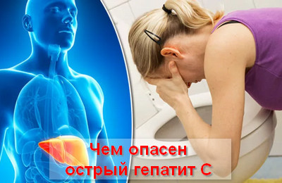 чем опасен острый гепатит С