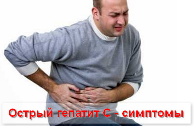 острый гепатит С симптомы