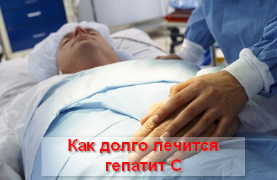 как долго лечится гепатит С