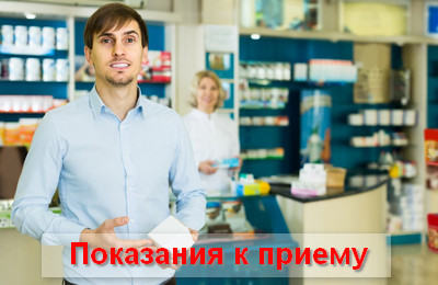 показания к приему