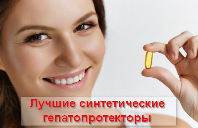 лучшие синтетические гепатопротекторы
