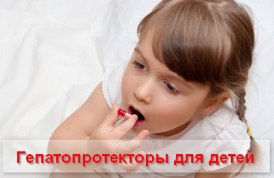 гепатопротекторы для детей