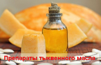 препараты тыквенного масла