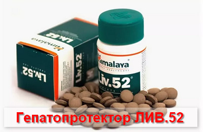 гепатопротектор ЛИВ.52