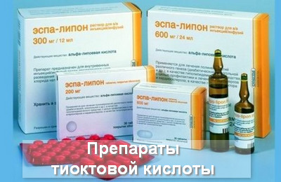препараты тиоктовой кислоты