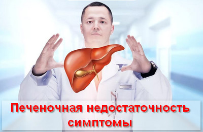 печеночная недостаточность симптомы