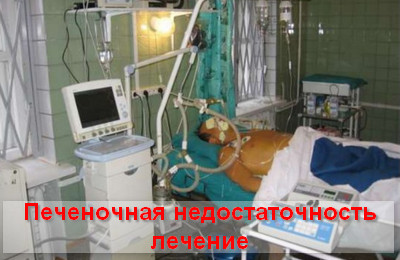 печеночная недостаточность лечение