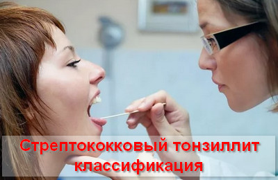 стафилококковый тонзиллит классификация