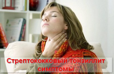 стрептококковый тонзиллит симптомы