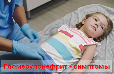 гломерулонефрит - симптомы