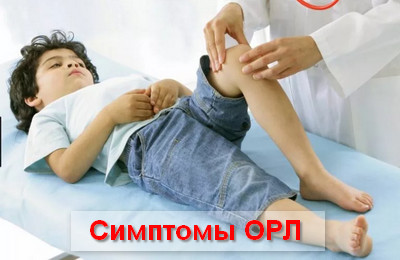 симптомы ОРЛ
