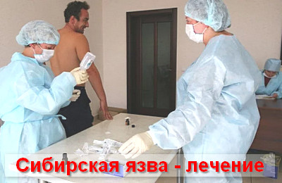 сибирская язва - лечение