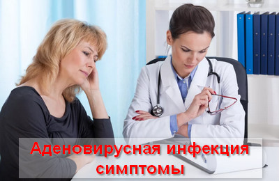 симптомы аденовирусной инфекции