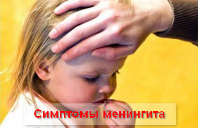 симптомы менингита