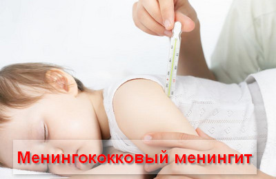 менингококковый менингит