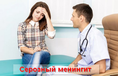 серозный менингит