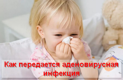 как передается аденовирусная инфекция у детей